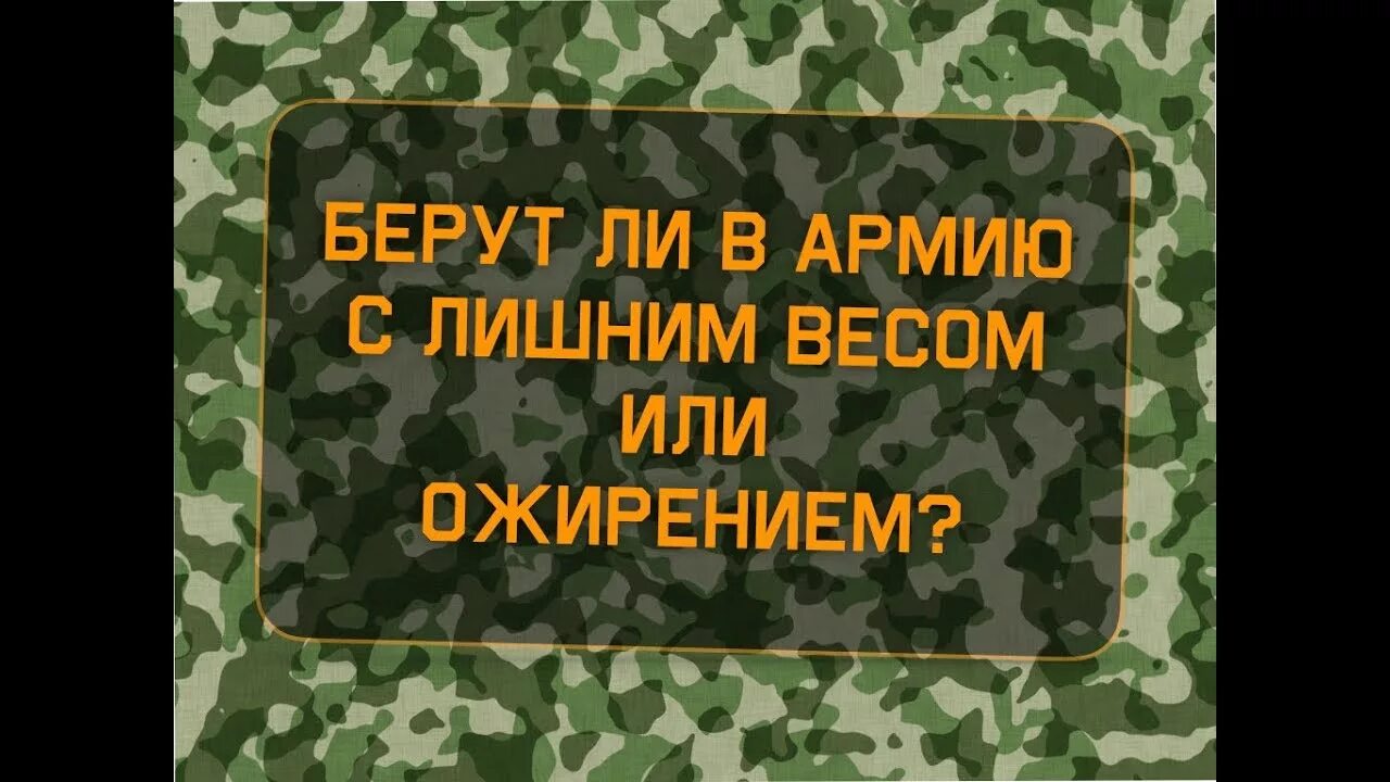 Берут в армию с избыточным весом?. Ожирение не берут в армию. Могут взять в армию с лишним весом. С каким ожирением не берут в армию.