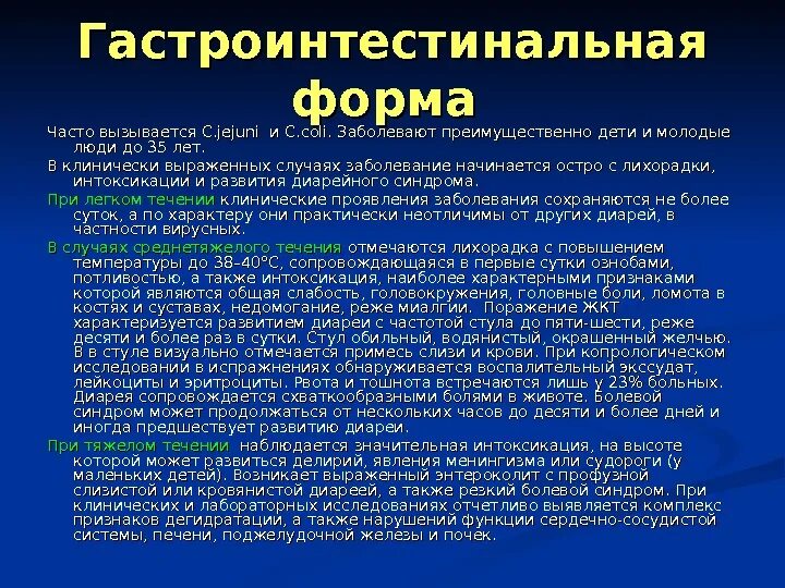 Клиника гастроинтестинальной формы сальмонеллеза. Лечение гастроинтестинальной формы сальмонеллеза. Назовите клинические проявления гастроинтестинальной формы. Гастроинтестинальная форма сальмонеллеза