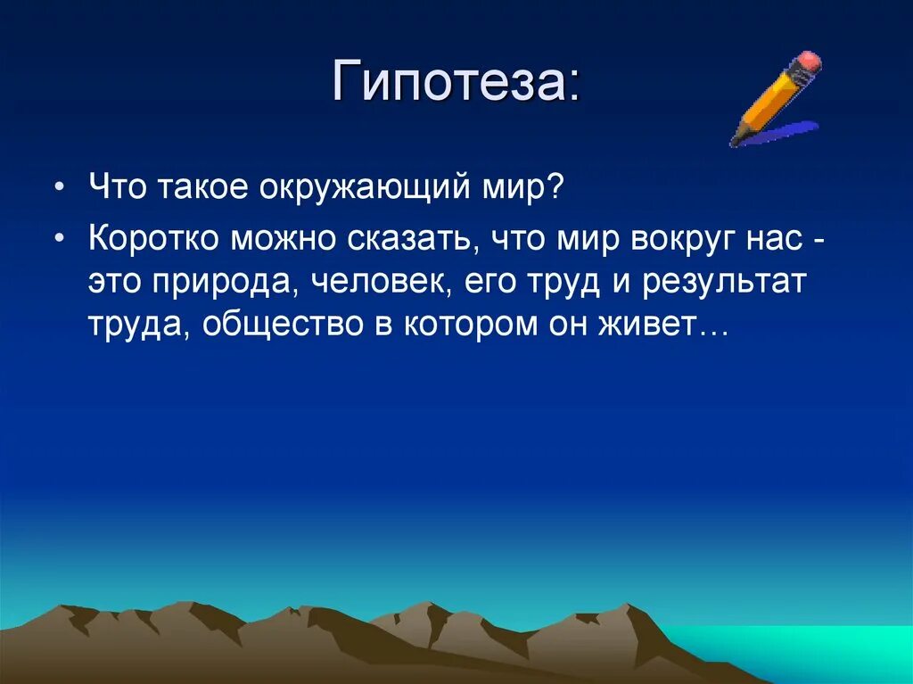 Мир вокруг нас презентация. Проект мир вокруг нас. Гипотеза о природе. Природа вокруг нас презентация.