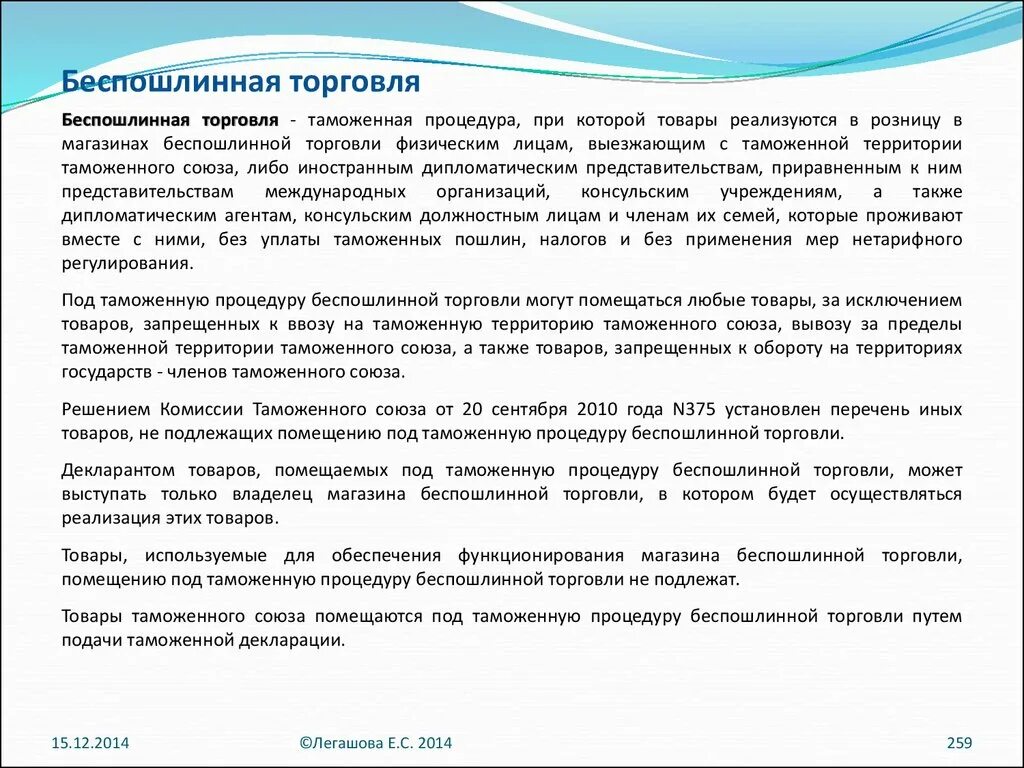 реализация товаров в магазине беспошлинной торговли. беспошлинная торговля какие товары. беспошлинная торговля это в истории. таможенная процедура беспошлинной торговли. владелец магазина беспошлинной торговли.
