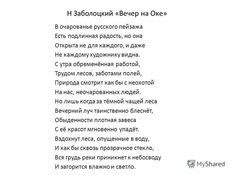 Анализ стихотворения вечер на оке. Стихотворение Заболоцкого вечер на Оке. Заболоцкий на реке стихотворение. Вечер на Оке Заболоцкий стих.