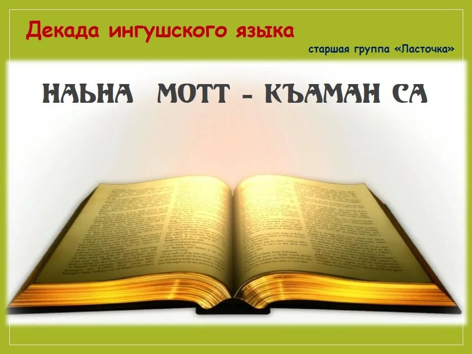 декада ингушского языка. декада ингушского языка открытый урок. декада ингушского народа. декада ингушского языка и литературы выставка. стенгазета на аварском.