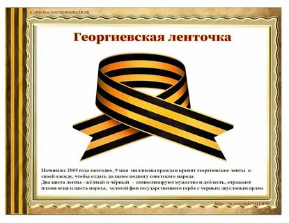Георгиевская ленточка символ