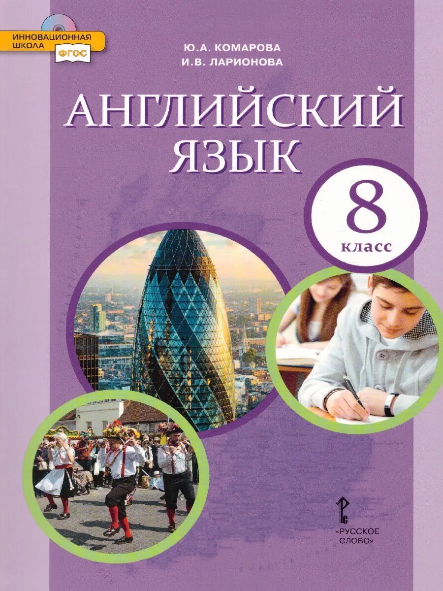 Учебник по английскому языку 8 класс 2025. Английский язык 8 кл комарова. учебник комарова 8 класс английский. английский язык 8 класс комарова ларионова учебник. английский язык комарова ю.а., ларионова и.в..