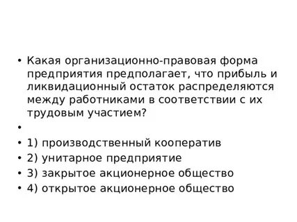 Определите организационно правовую форму юридического лица