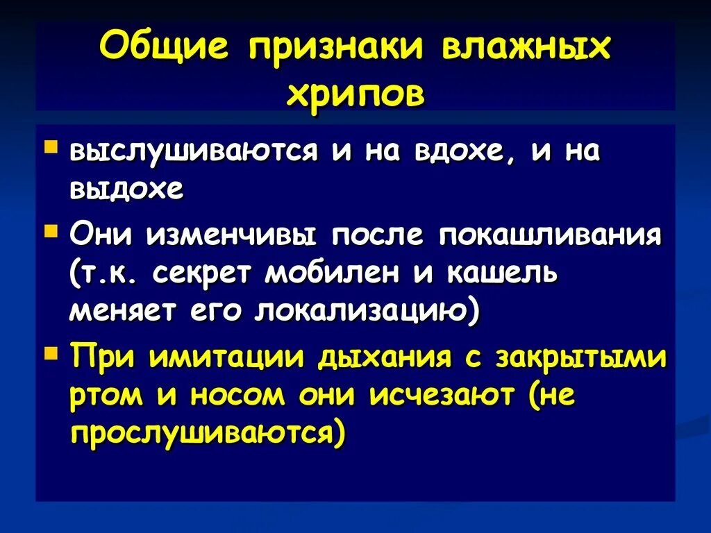 Как понять есть ли хрипы. Хрипы на вдохе и выдохе. хрипы выслушиваются. при аускультации выслушиваются хрипы. сухие хрипы выслушиваются при.