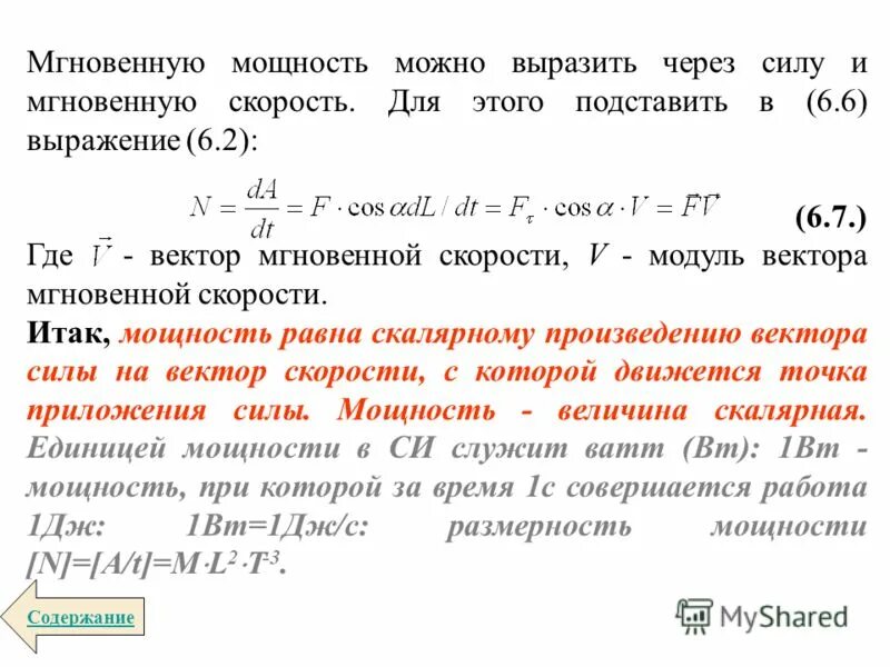 Выражение через силу. Мощность через силу. как найти скорость через мощность. как выразить мощность через силу и скорость. формула мощности через силу и скорость.