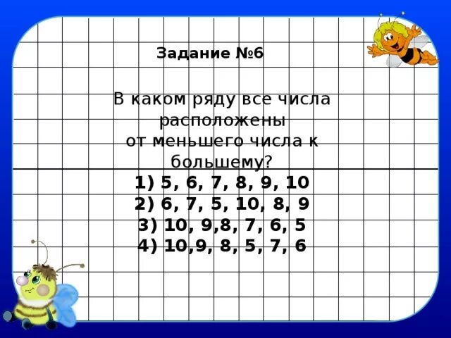 Расположите числа 0.1 1.9. Расположить числа от большего к меньшему. Задание расположи по порядку цифры. Расставь числа от меньшего к большему. Задание расположите по порядку.