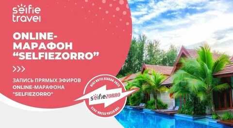 Селфи тревел тур