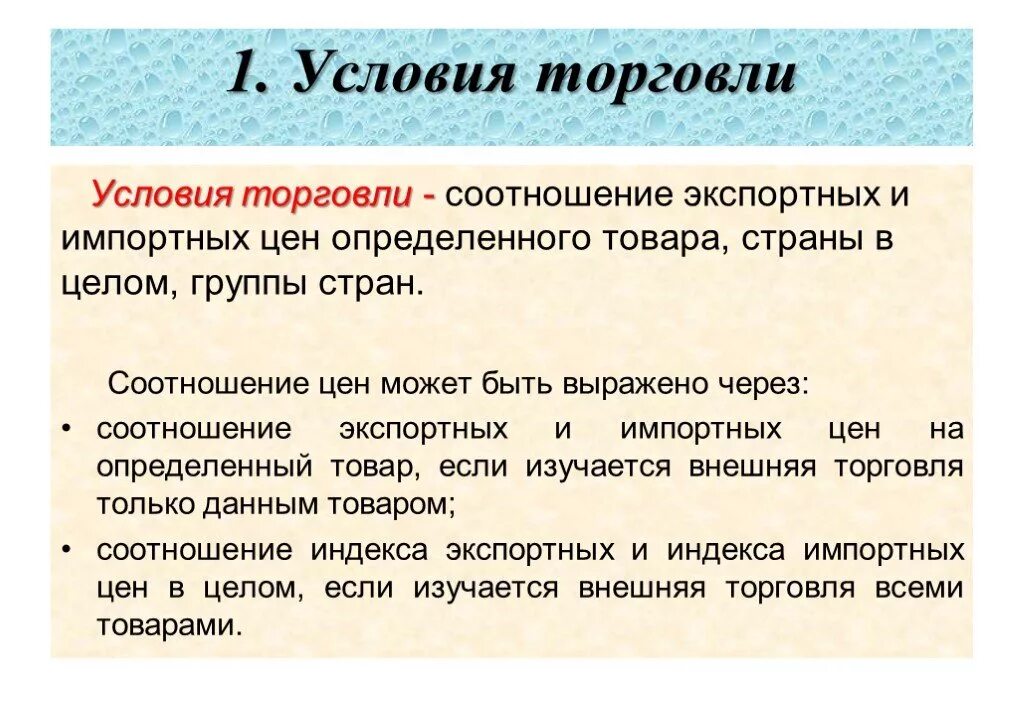 Международные условия торговли