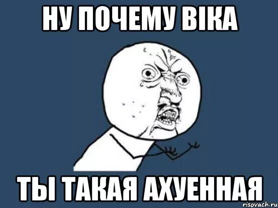 Ахуения мемы. Согласен ахуенна. Охуенность зашкаливает. Мем я ахуенен. Песня спасибо за что я такой ахуенный