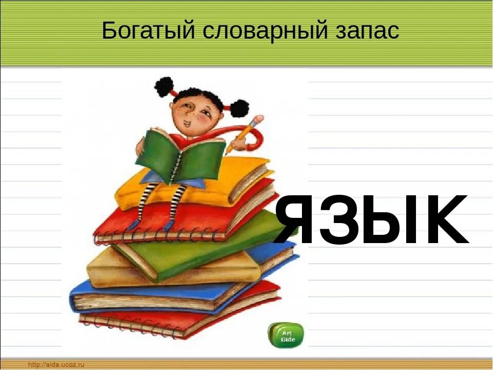 Словарный запас человека книга. Богатый словарный запас. Богатство словарного запаса. Богатый словесный запас. Словарный запас книга.