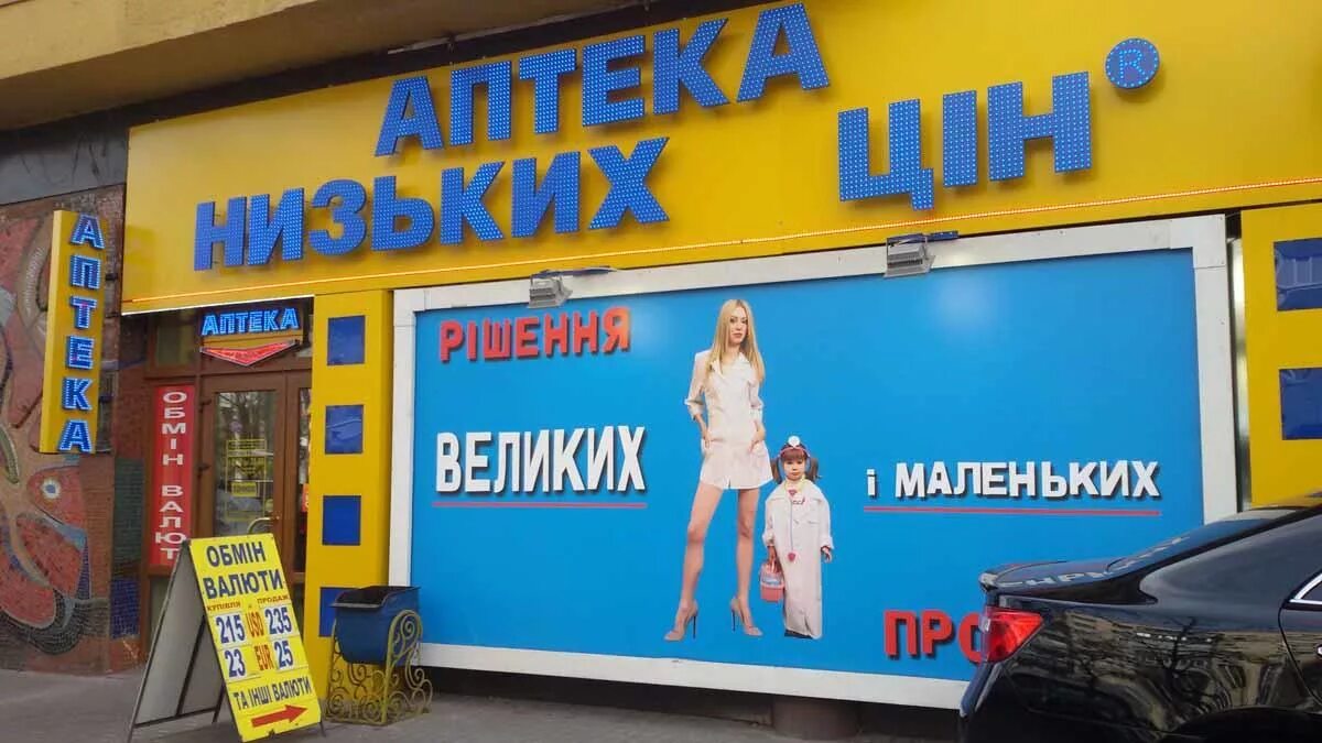 Украинская аптека. Аптека низких цен. Аптека низких цен реклама. Украинский Минздрав вывеска.