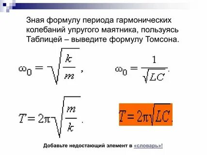 Формула массы через период колебаний