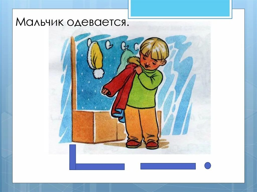Надевает одевает картинки. Мальчик одевается. мальчик надевает пальто. мальчик одевается рисунок. дети одеваются на прогулку.