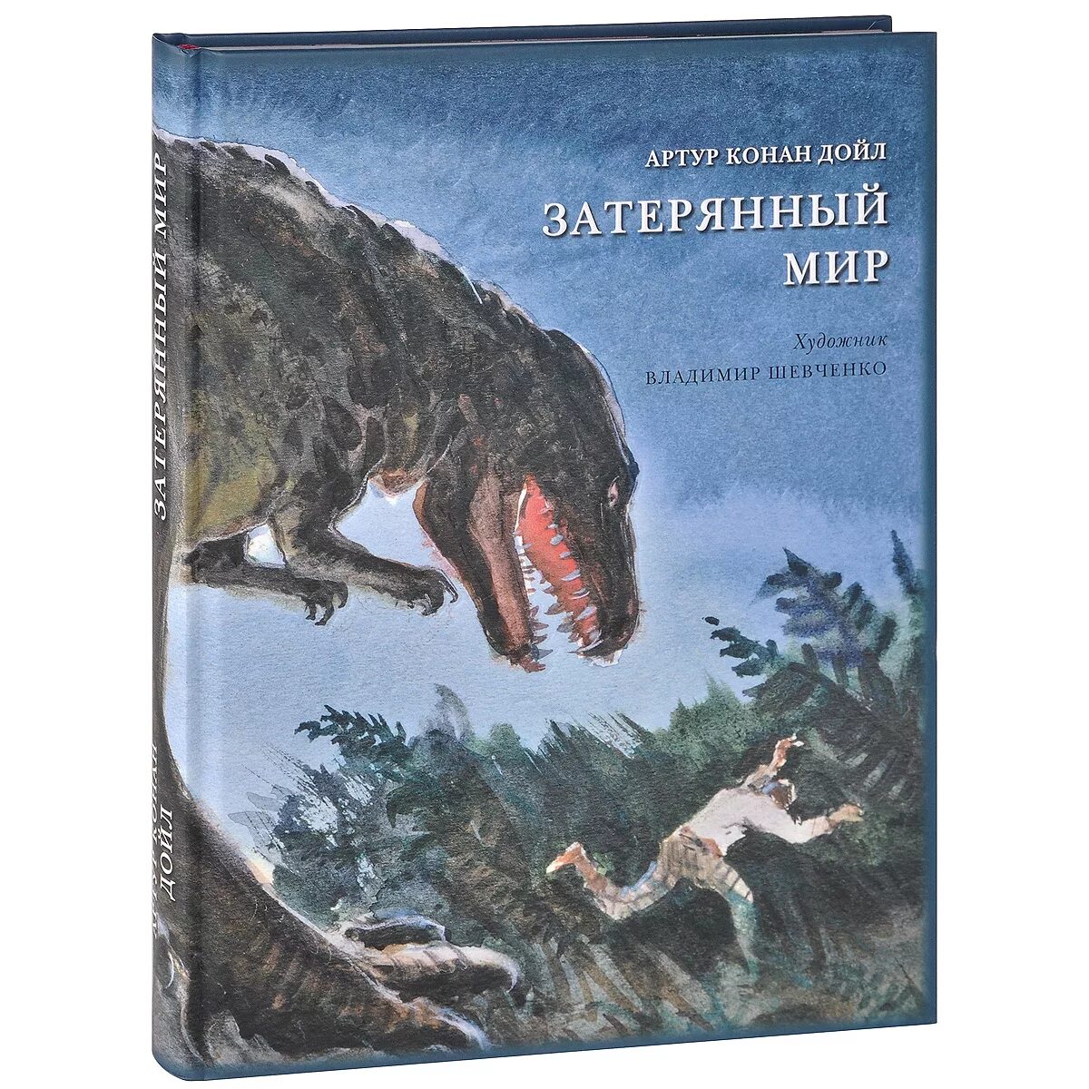 Конан дойл затерянный мир читать. Затерянный мир, дойл а.к..