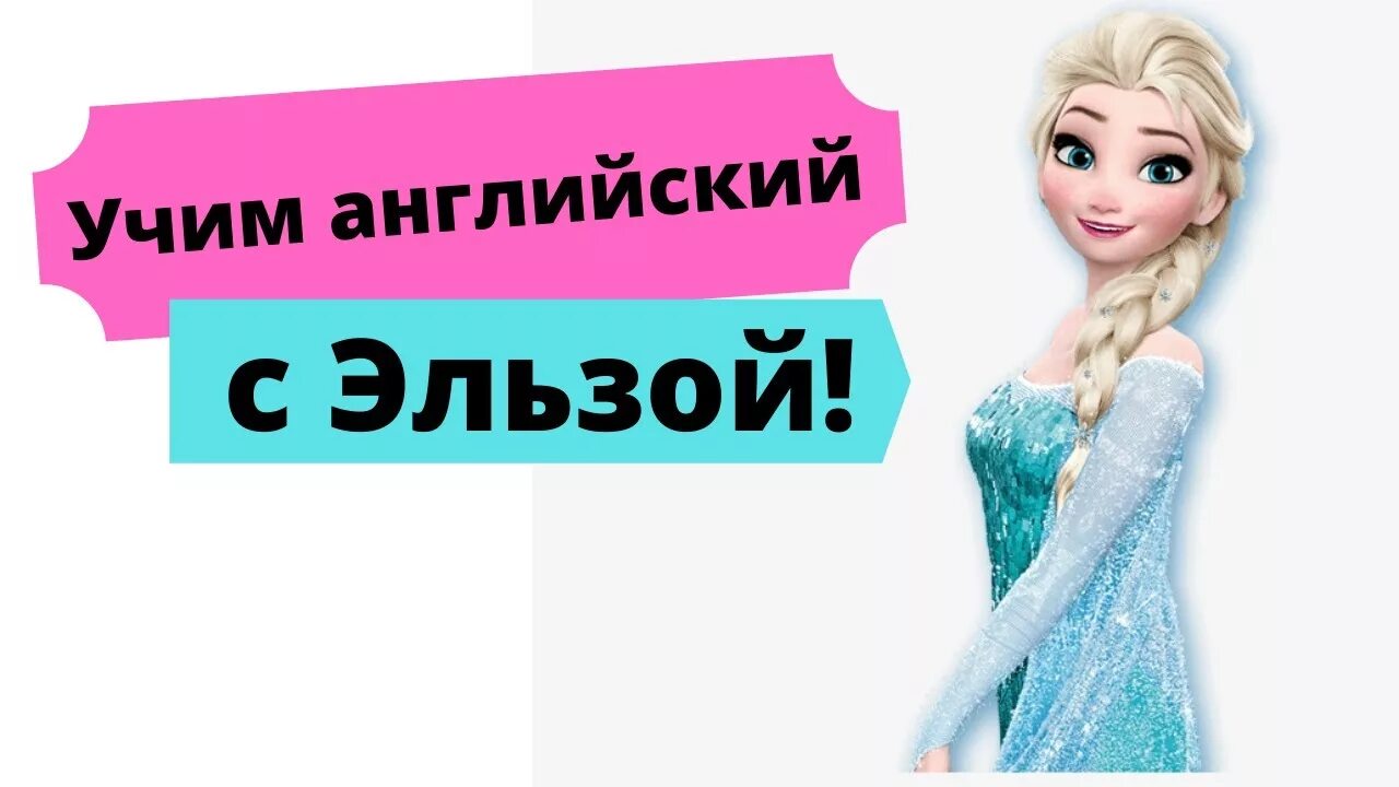 Английские песни эльзы. Слова Эльзы. Frozen на англ.