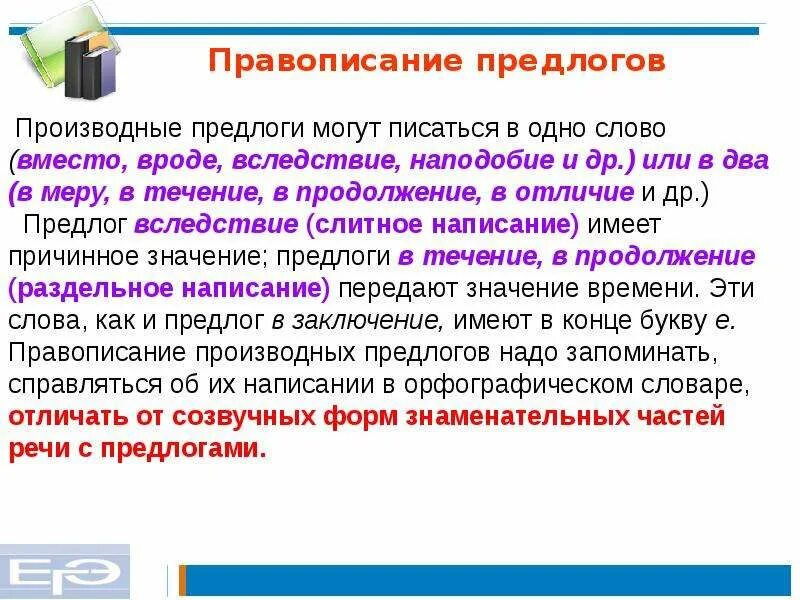 Написание предлогов. Слитное раздельное и дефисное написание предлогов. Производные предлоги правописание. Раздельное написание производных предлогов.