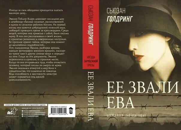 Eve книги новинки. Сьюзан Голдринг. Обложка книги её звали Марией. АСТ звезды молодежной прозы.