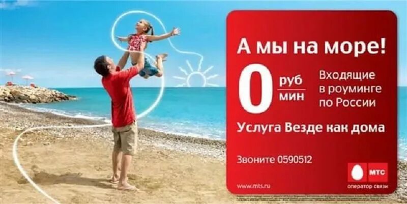 Тарифы мтс везде. Реклама МТС. Роуминг картинки. МТС роуминг. Рекламные баннеры МТС.