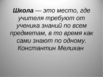 Школа это где учатся дети ошибка
