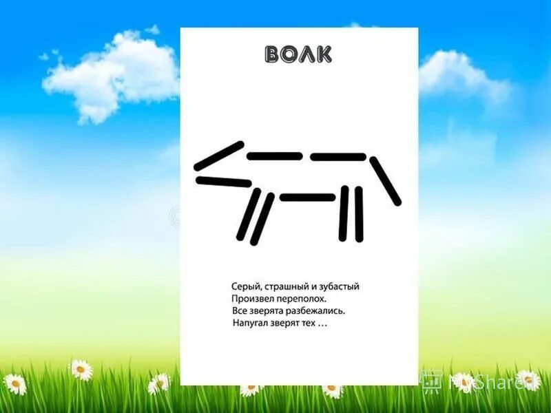 Фигуры из счетных палочек 1 класс. Фигуры из счетных палочек. фигуры изсчётных палочек. конструирование счетными палочками. схемы для счетных палочек.