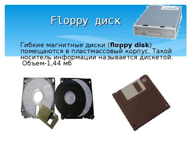 5 диск. Гибкие магнитные диски дискета флоппи диск. Дискеты как называются. Гибкие магнитные диски дискета флоппи диск. Дискеты как называются.
