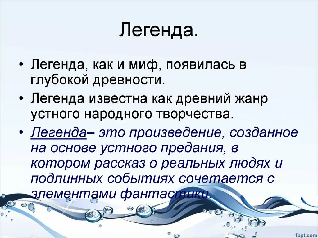 Что значит легендарный. Что такое Легенда в литературе 6 класс. Легенда в презентации. Легенда это определение. Миф это в литературе.