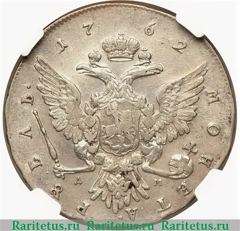1 рубль петра 3. Монета 1 рубль 1762.