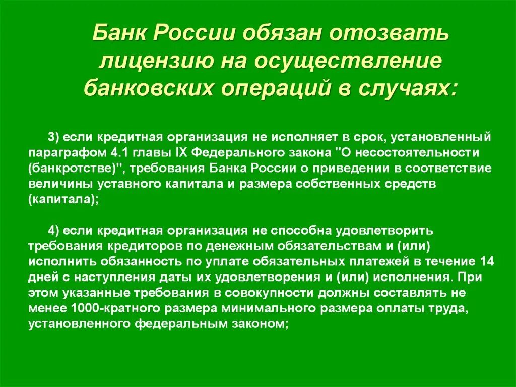 Отзыв лицензии россия. Банк России обязан отозвать лицензию в случае. Отзыв лицензии на проведение банковских операций. Лицензия на осуществление банковских операций может быть Отозвана. Отзыв лицензии банка России.