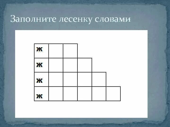 Звуки слова лестница. Лесенки слов. Лесенка из слов. Лесенка слов для детей. Слова лесенка для дошкольников.