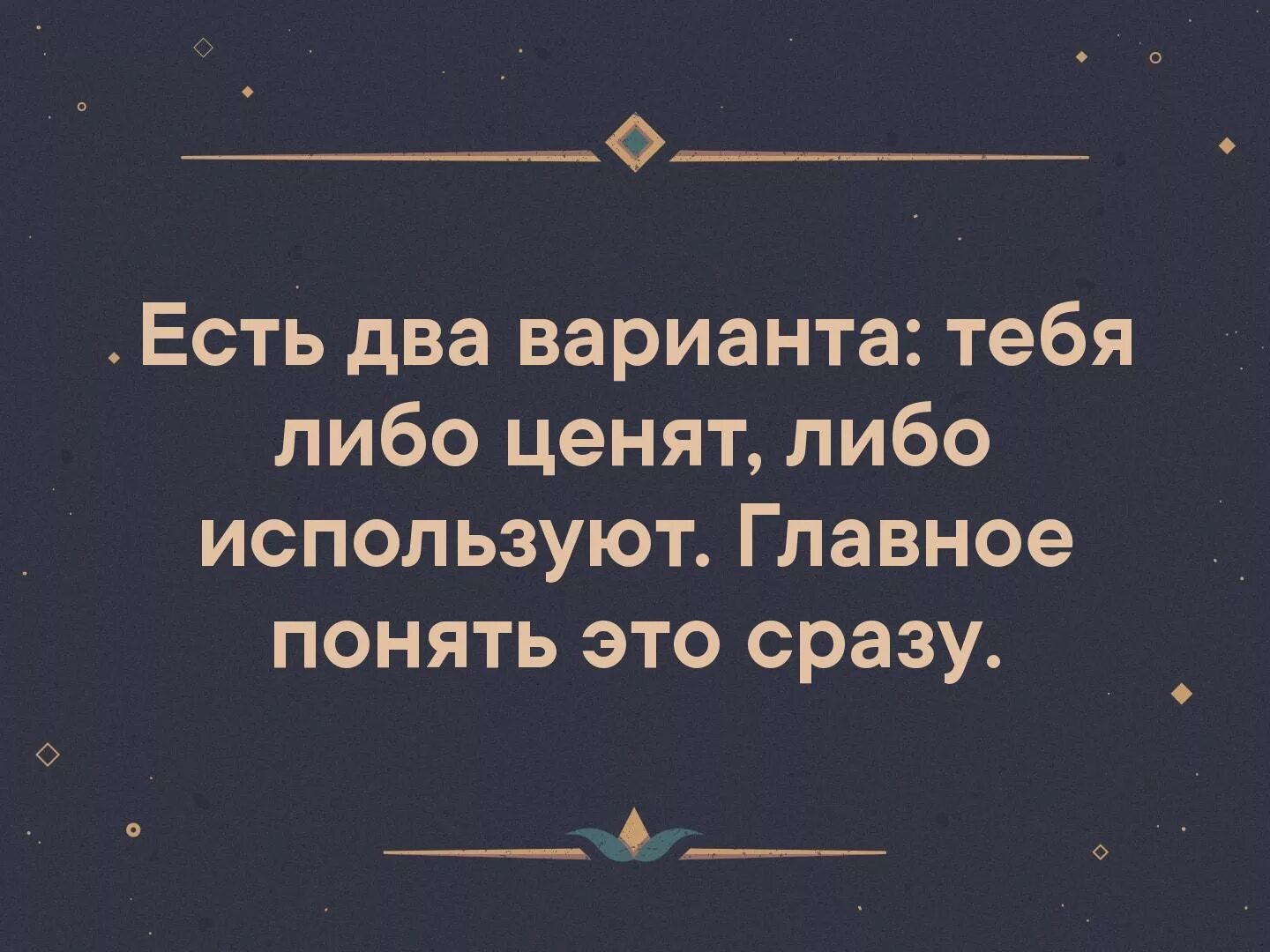 Есть два варианта, либо тебя ценят,. Тебя либо ценят либо используют. Либо тебя ценят. Есть два варианта тебя либо ценят либо используют главное. Как понять что тебя ценят