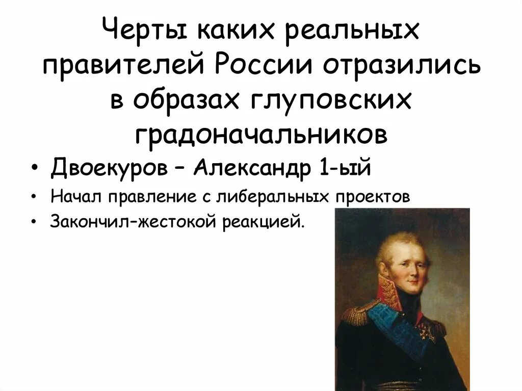 Как мог страдать город. История одного города градоначальники таблица. Градоначальники история одного города. Таблица черты градоначальником. Образы градоначальников и их прототипы.