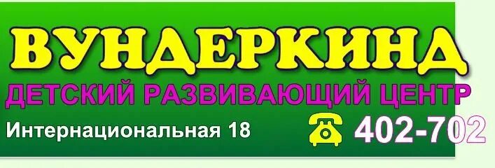 Вундеркинд отзывы. Детский развивающий центр "вундеркинд". Развивающий центр для детей вундеркинд Рязань. Название развивающих центров нестандартных. Вундеркинд Цибанобалка детский центр.