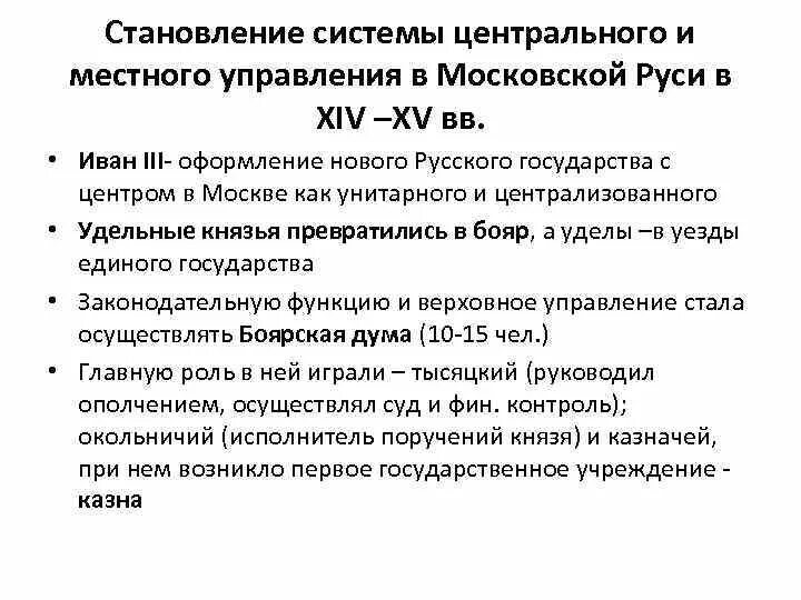 История государственных учреждений россии. Система управления Ивана 3. Как управлялось Московское государство при Иване lll кратко. История государственных учреждений. Как управлялось Московское государство при Иване 3 кратко.