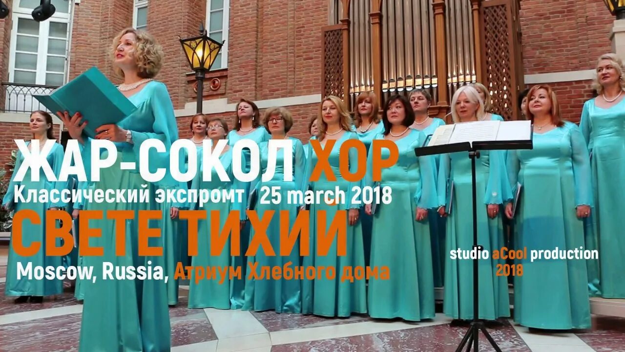 Хор сокол. Жар Сокол хор. Фестиваль Вселенная русского хора.