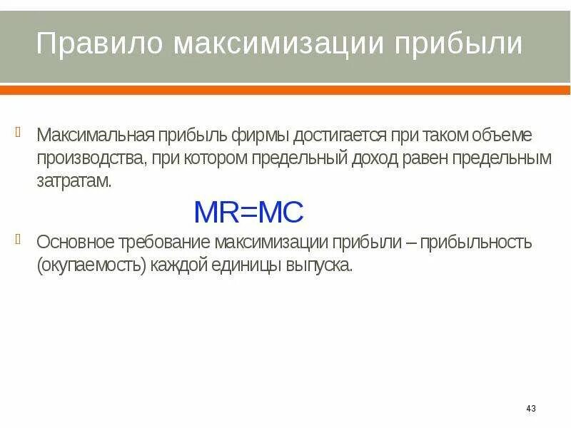 Правило максимизации прибыли при найме работников. Правило максимизации прибыли. Выручка и прибыль принцип максимизации прибыли. Правило максимизации фирмы. Два подхода к максимизации прибыли.