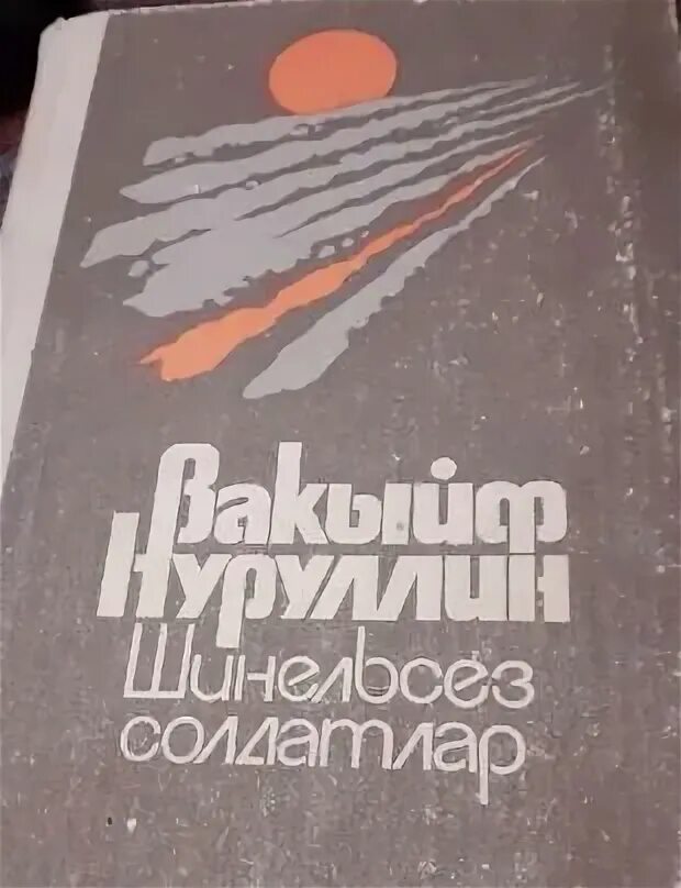 Татарские песни солдатлар. Солдатлар. шинельсез солдатлар картинки.