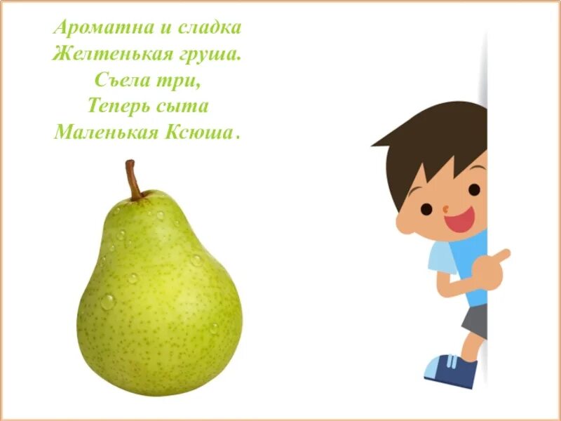 Съела грушу. Съеденная груша. стих про грушу. груша скушать. стих про грушу для детей.