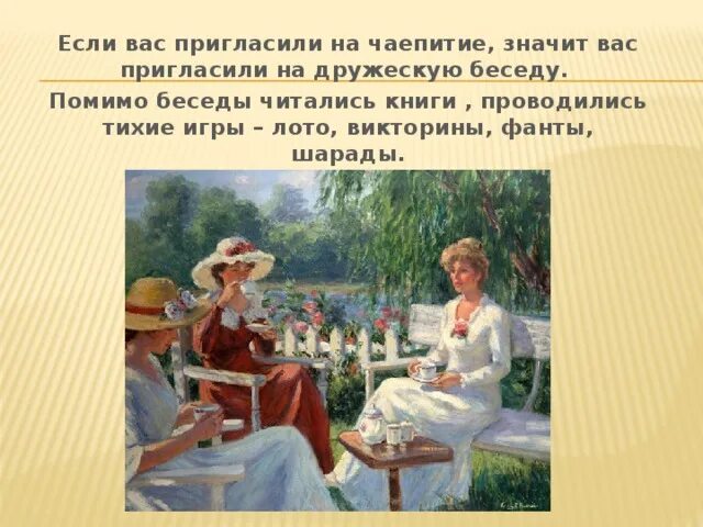 Программа чаепития. Чайная традиция диалоги. Приглашаю на чай. Приглашаю в гости на чаепитие.