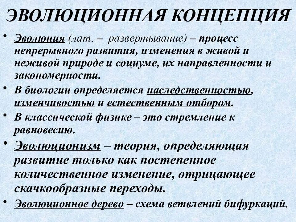 Концепция эволюции. Эволюционная концепция. Теория эволюционного развития. Эволюционная теория развития общества. Эволюционные изменения в обществе