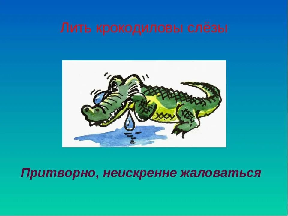 Выражение крокодиловые слезы. Крокодильи слезы фразеологизм. Фразеологизмы картинки крокодильи слезы. Крокодиловы слёзы. Крокодильи слезы значение.