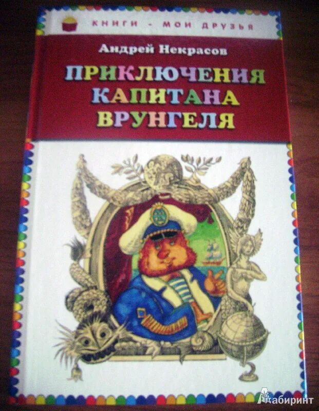 Некрасов приключения капитана Врунгеля иллюстрации. Приключения капитана Врунгеля книга. Книга Некрасов приключения капитана Врунгеля. Краткое содержание приключения капитана