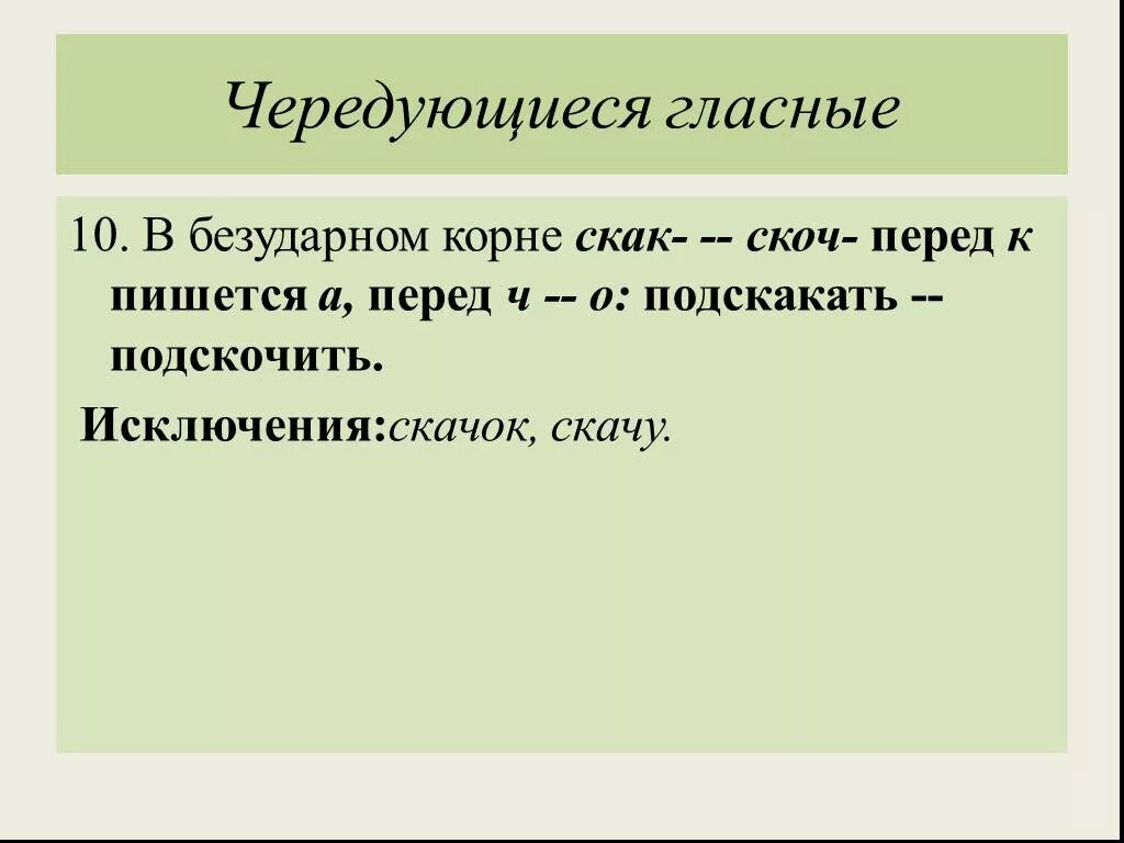 Слова в корне скак. Чередующиеся гласные скок скач. Чередование гласных в корне скак скоч. Скак скоч корни с чередованием. Скак скоч чередующиеся гласные в корне.