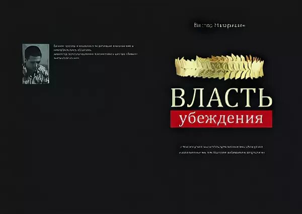 Читать книгу власть. Власть убеждения. лучшие книги про власть. книги про власть русских авторов. дискретная власть книга.