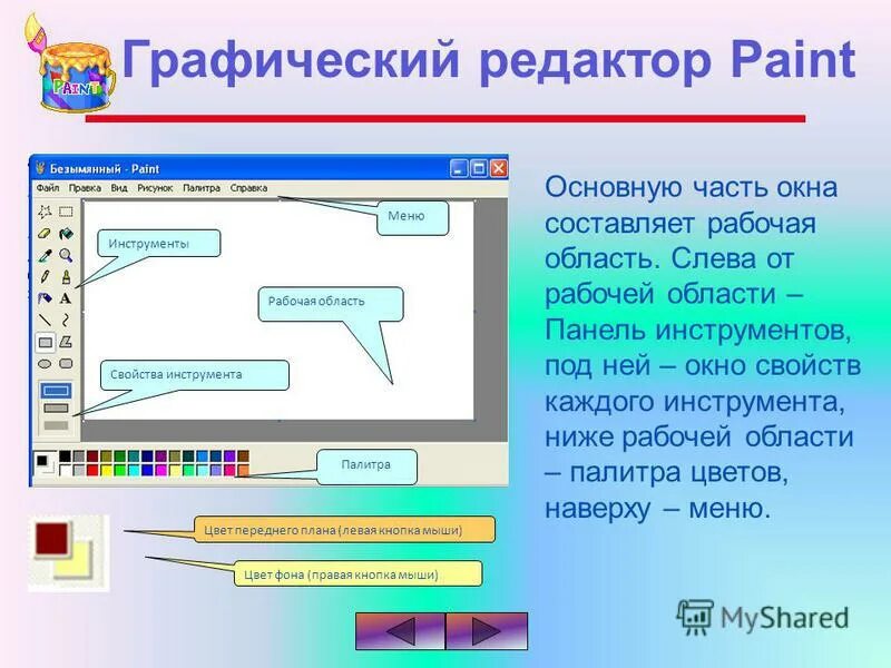 Графический редактор paint является растровым графическим редактором. Графический редактор paint. панель инструментов графического редактора. основная панель инструментов графического редактора paint. меню графического редактора.
