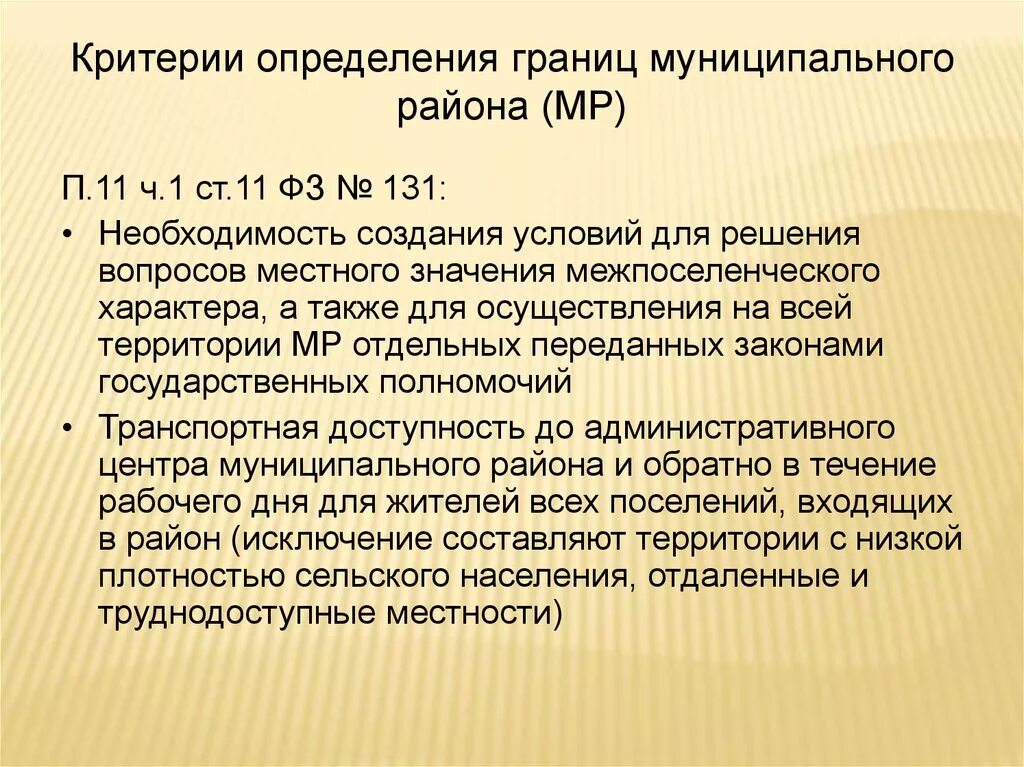 Границы муниципальных образований изменяются. Критерии установления границ муниципальных образований. Основные критерии определения границ муниципальных образований. Границы муниципальных образований. Принципы определения границ муниципального образования.