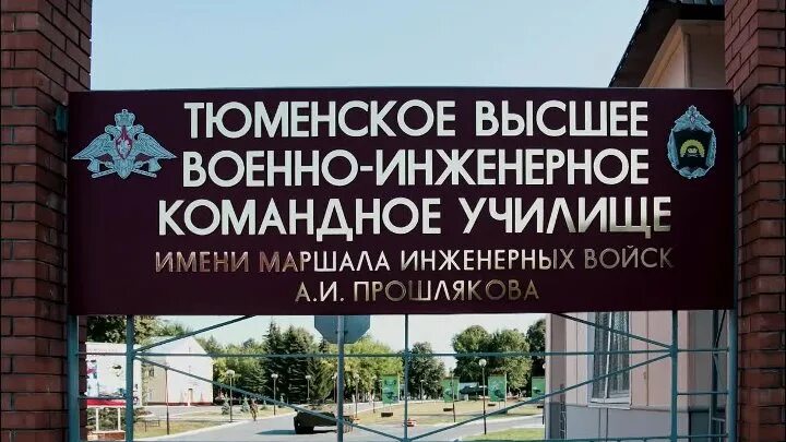 Тюменская инженерная. Тюменское инженерное военное училище. Тввику инженерные войска. Тввику инженерные войска. Тввику тюменское высшее командное училище имени прошлякова.