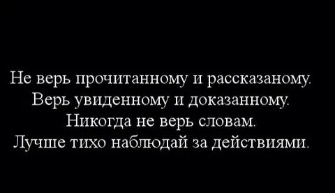Никогда не верь