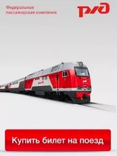 За сколько нужно покупать билеты на поезд